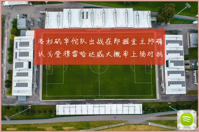 洛杉矶华佗队出战在即掘金主帅确认戈登穆雷哈达威大概率上场对抗湖人