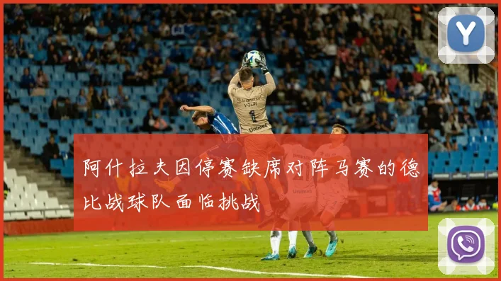 阿什拉夫因停赛缺席对阵马赛的德比战球队面临挑战